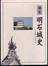 講座　明石城史