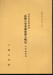 史料叢書16　長府図書館輯録　長府の学者画家俳人略伝