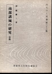 みちのく双書　第三十三集　南部諸城の研究（草稿）