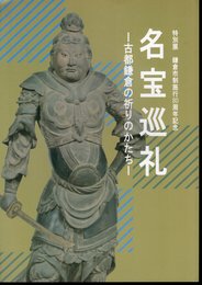 特別展　名宝巡礼－古都鎌倉の祈りのかたち