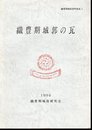 織豊期城郭資料集成Ⅰ　織豊期城郭の瓦