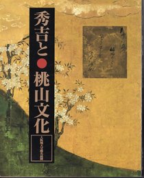 秀吉と桃山文化－大阪城天守閣名品展