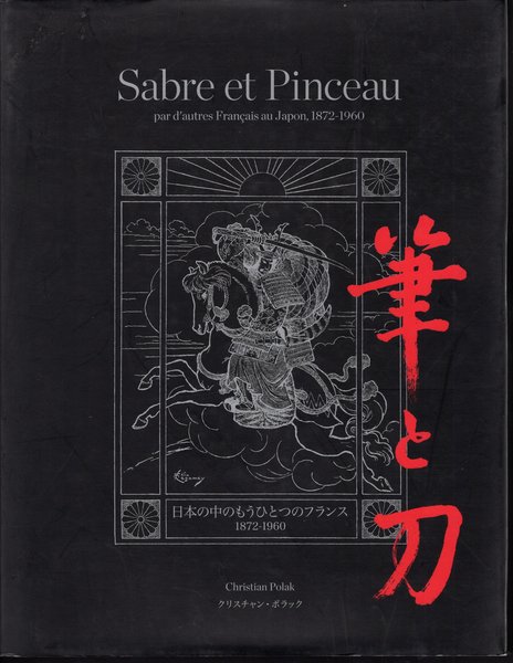筆と刀 日本の中のもうひとつのフランス 1872-1960(クリスチャン