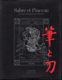 筆と刀　日本の中のもうひとつのフランス　1872-1960