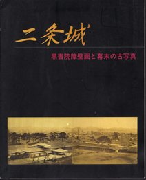 特別展　二条城－黒書院障壁画と幕末の古写真