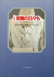 企画展　苦難の日々も－国立の戦中・戦後をふりかえる