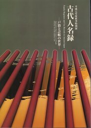 特別展　古代人名録－戸籍と計帳の世界