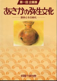 企画展　あさかの弥生文化－鉄斧とその時代