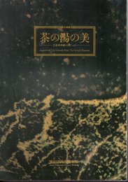 特別企画展　茶の湯の美－五島美術館コレクション