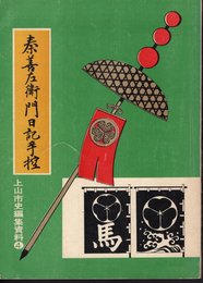 上山市史編集資料4　秦善左衛門日記手控