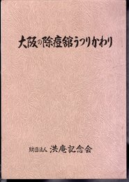 大阪の除痘館うつりかわり