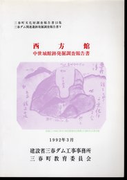 三春町文化財調査報告書13集　三春ダム関連遺跡発掘調査報告書Ⅴ　西方館－中世城館跡発掘調査報告書