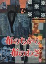 企画展示　布のちから・布のわざ