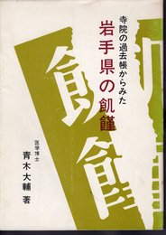 寺院の過去帳からみた岩手県の飢饉