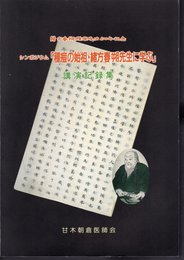 緒方春朔種痘成功200年記念　シンポジウム「種痘の始祖・緒方春朔先生に学ぶ」講演記録集