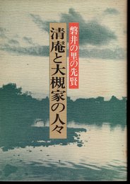 磐井の里の先賢　清庵と大槻家の人々