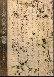 陽明文庫所蔵　近衛家の名宝展－古筆と貴族文化