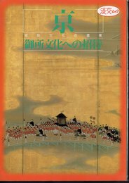 淡交ムック　京－宮廷文化の遺産　御所文化への招待