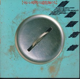 INAX BOOKLET '88-No.Ⅲ　自動販売機【マシン時代の道化たち】