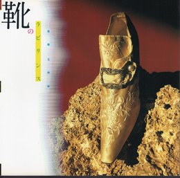 INAX BOOKLET '92-No.Ⅰ　靴のラビリンス－苦痛と快楽