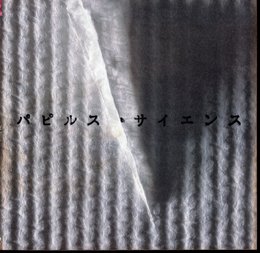 INAX BOOKLET '92-No.Ⅲ　パピルス・サイエンス