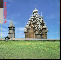 INAX BOOKLET Vol.11 No.1　木瓦と葱ぼうず－ロシア・ノルウェー・フィンランドの木造建築