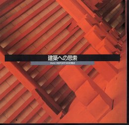 INAX BOOKLET Vol.11-No.3　建築への思索－INAX REPORT100の視点