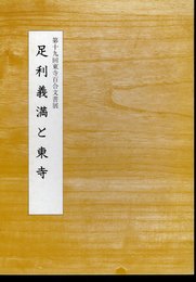 第十九回東寺百合文書展　足利義満と東寺