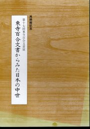 第十七回東寺百合文書展　東寺百合文書からみた日本の中世