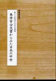 第十七回東寺百合文書展　東寺百合文書からみた日本の中世