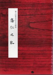 第六回東寺百合文書展　応仁の乱