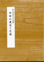 第五回東寺百合文書展　中世の運送と交通