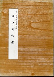 第一回東寺百合文書展　中世の京都