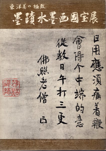 書の国宝 墨蹟 - 日本の古本屋