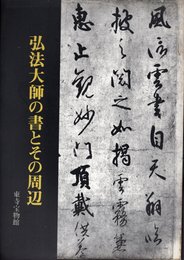 秋季特別公開図録　弘法大師の書とその周辺