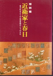 特別展　近衛家と春日－春日町ゆかりの近衛家歴代とその文化