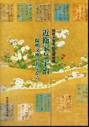 特別展　近衛家と宇治－陽明文庫の名宝から