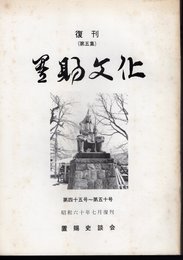 置賜文化　復刊（第五集）　第四十五号～第五十号