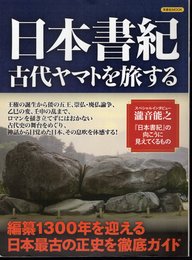 洋泉社MOOK　日本書紀　古代ヤマトを旅する