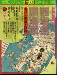 太陽コレクション地図　江戸・明治・現代　西海道・南海道－九州・沖縄・四国