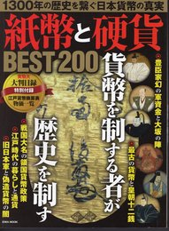 EIWAMOOK　1300年の歴史を繋ぐ日本貨幣の真実　紙幣と硬貨　BEST200