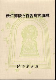 伝仁徳陵と百舌鳥古墳群－近世資料を中心とした研究と航空写真