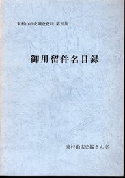 東村山市史調査資料　第五集　御用留件名目録