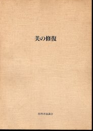 美の修復　京都国立博物館文化財保存修理所創設10周年記念報告書