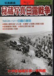 別冊歴史読本　戦記シリーズNo.45　秘蔵写真日露戦争