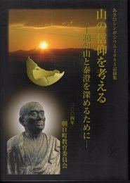 あさひシンポジウム2003記録集　山の信仰を考える－越知山と泰澄を深めるために