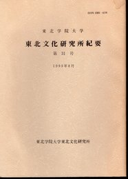 東北学院大学東北文化研究所紀要　第31号