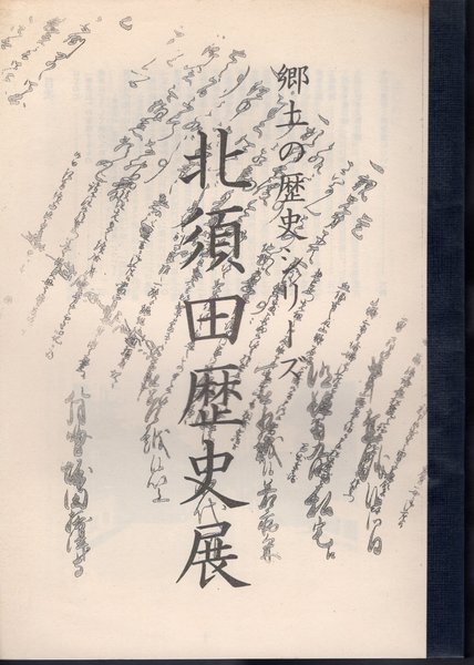 【売り切り御免！】 特別展 世界のかたち日本のかたち－渡辺紳一郎古地図 日本史