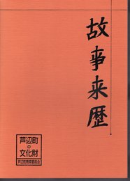 故事来歴　芦辺町の文化財