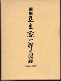 画家足立源一郎の記録　1899～1973